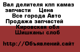 Вал делителя кпп камаз (запчасти) › Цена ­ 2 500 - Все города Авто » Продажа запчастей   . Кировская обл.,Шишканы слоб.